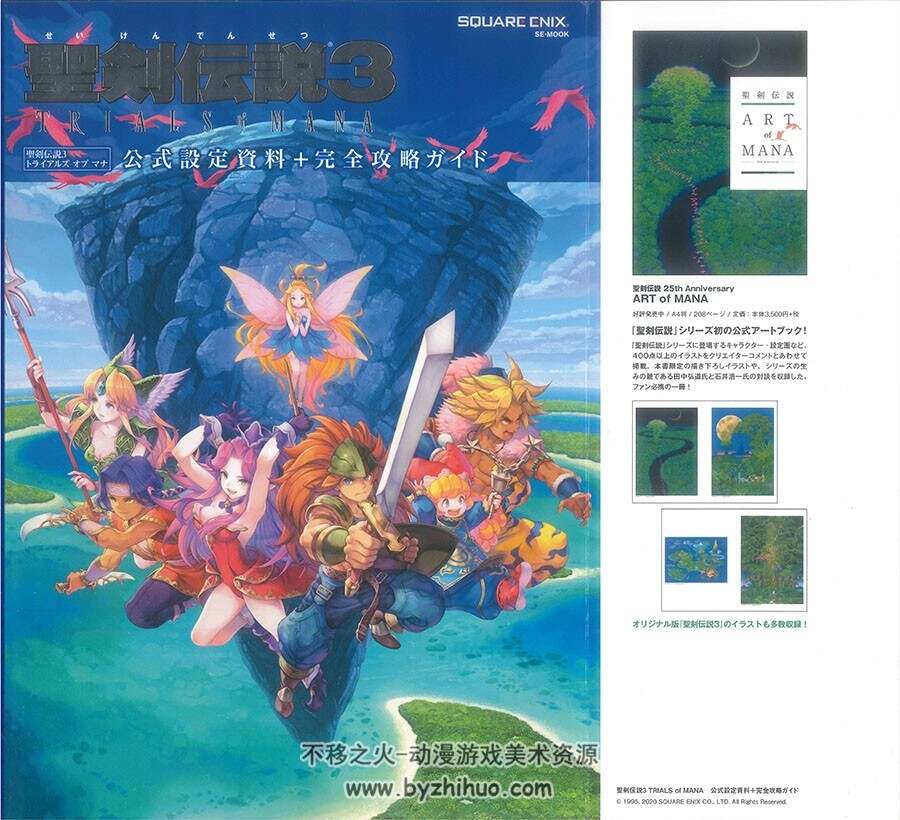 圣剑传说3 TRIALS of MANA 攻略设定集 百度网盘下载