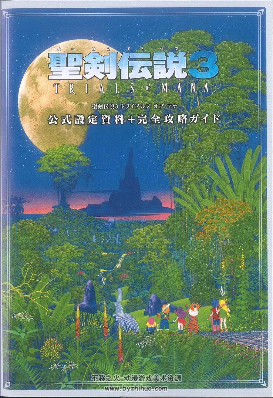 圣剑传说3 TRIALS of MANA 攻略设定集 百度网盘下载