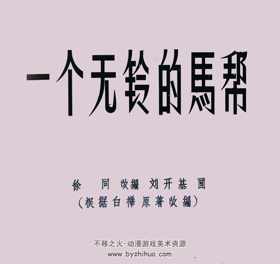 一个无铃的马帮 1956年 PDF格式连环画 百度网盘下载 22.67MB
