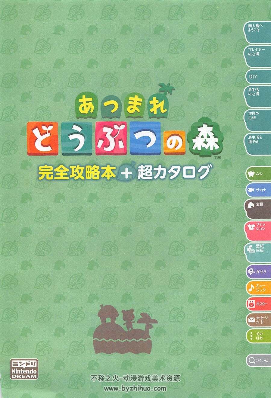 集合啦！动物森友会 完全攻略本＋超カタログ  百度云下载