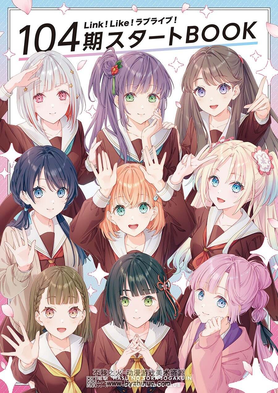 Link!Like!ラブライブ! 104期スタートBOOK 衍生画集 百度网盘下载