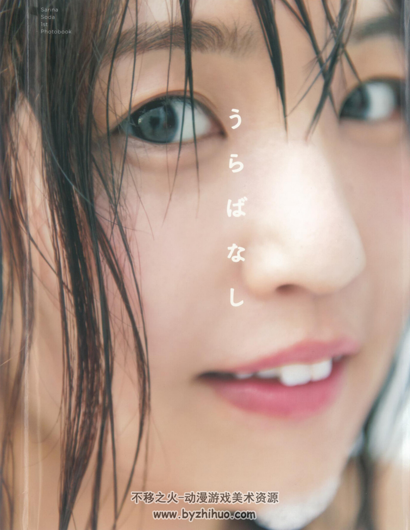 惣田纱莉渚 うらばなし写真集 pdf png格式 百度分享下载