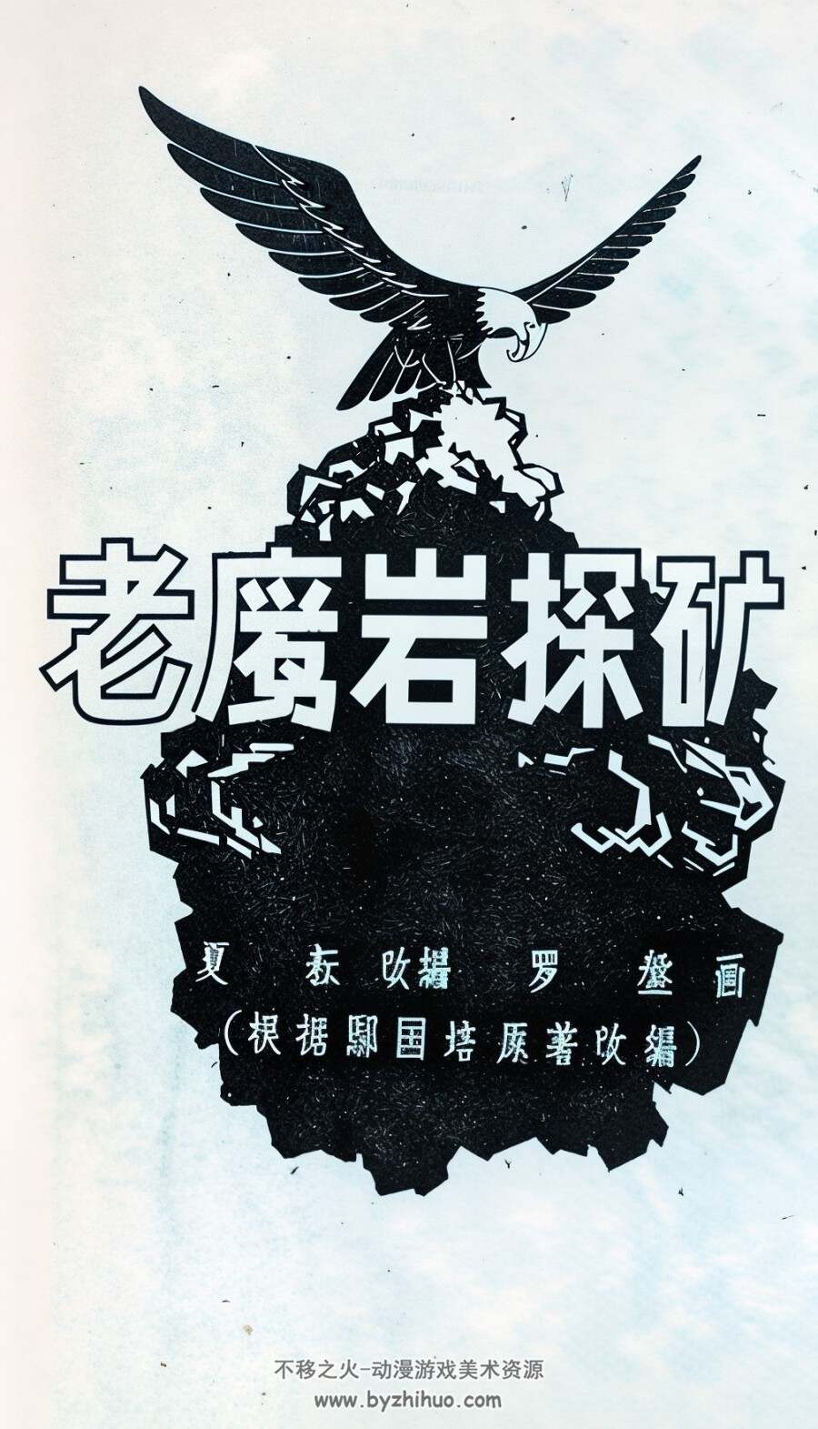 老鹰岩探矿 1957年 罗盘 绘 PDF格式连环画 百度网盘下载 8.32MB