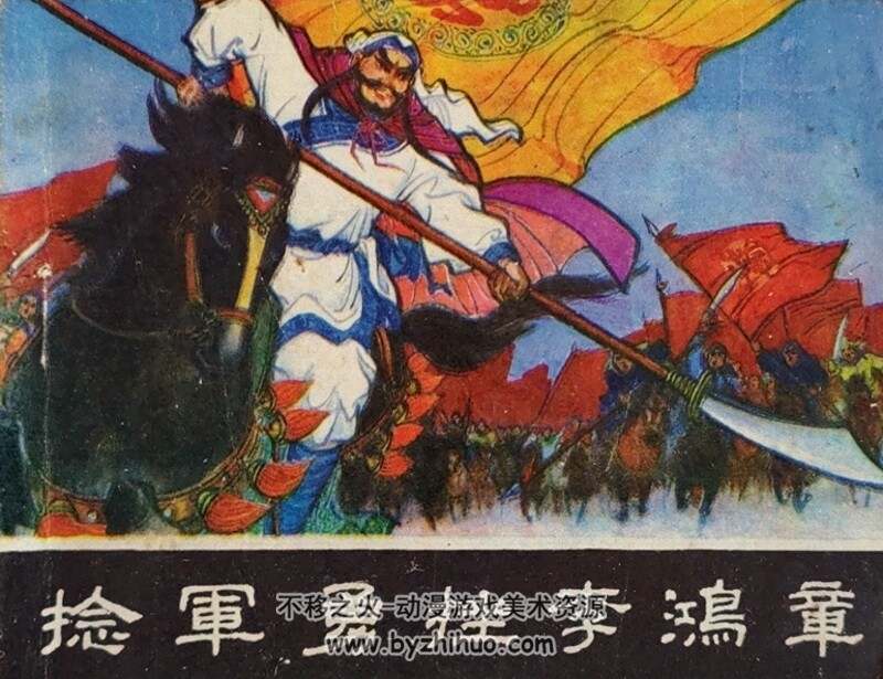 捻军勇挫李鸿章 80年代黄版连环画 PDF 百度网盘下载
