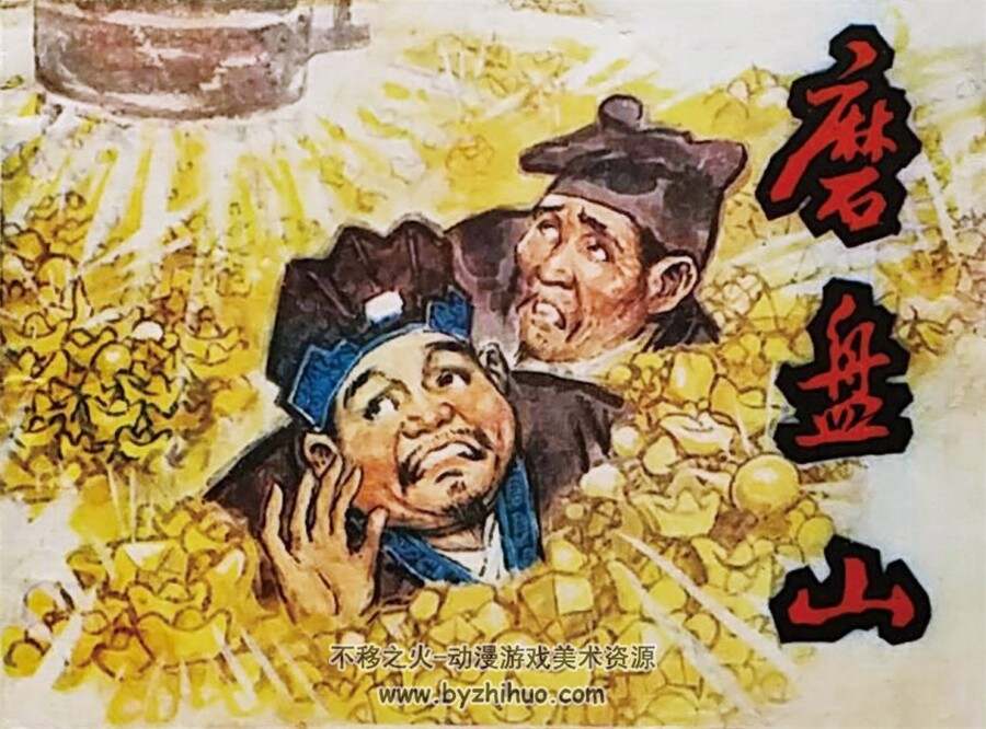 磨盘山 1980年出版 汪国新绘画 PDF格式连环画 百度网盘下载38MB