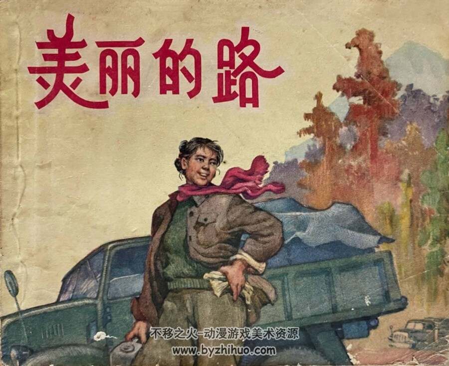 美丽的路 1963年出版 冯春扬绘画 PDF格式连环画 百度网盘下载77MB