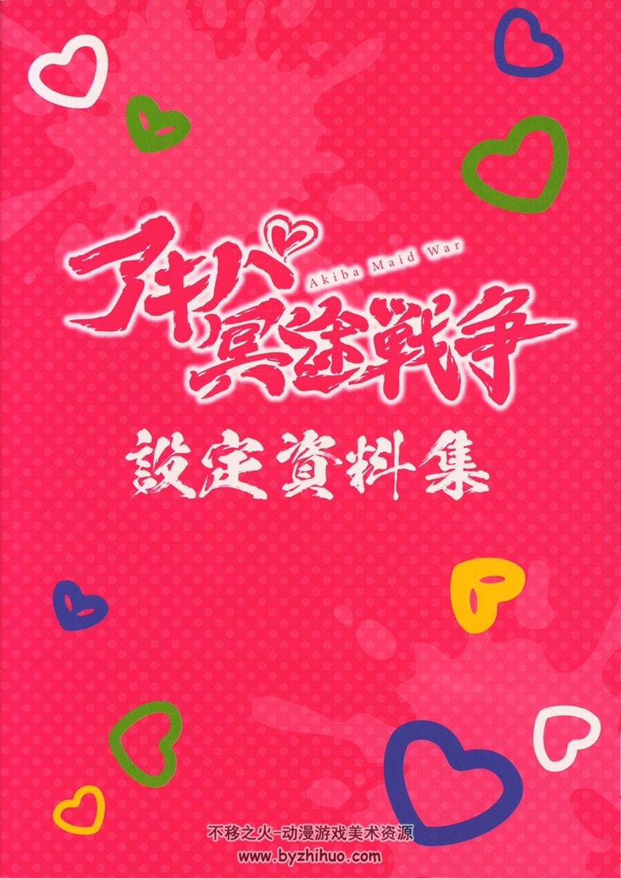 秋叶原冥途战争 アキバ冥途戦争设定集 百度网盘下载