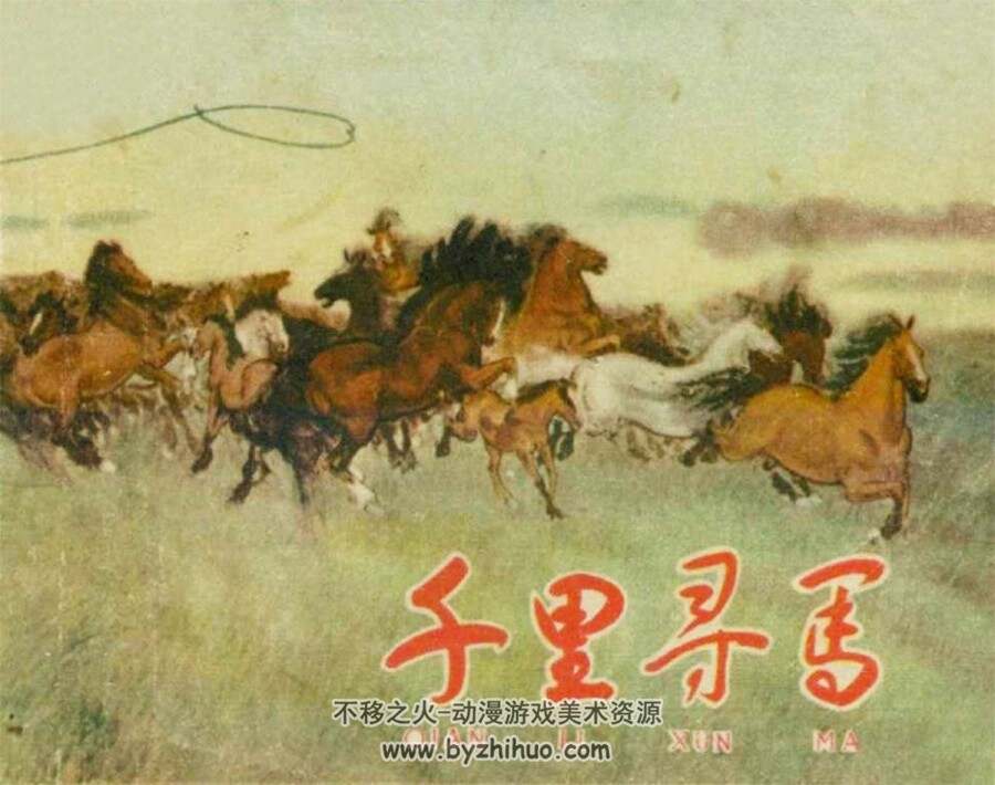 千里寻马 1958年出版 PDF格式连环画 百度网盘下载26MB