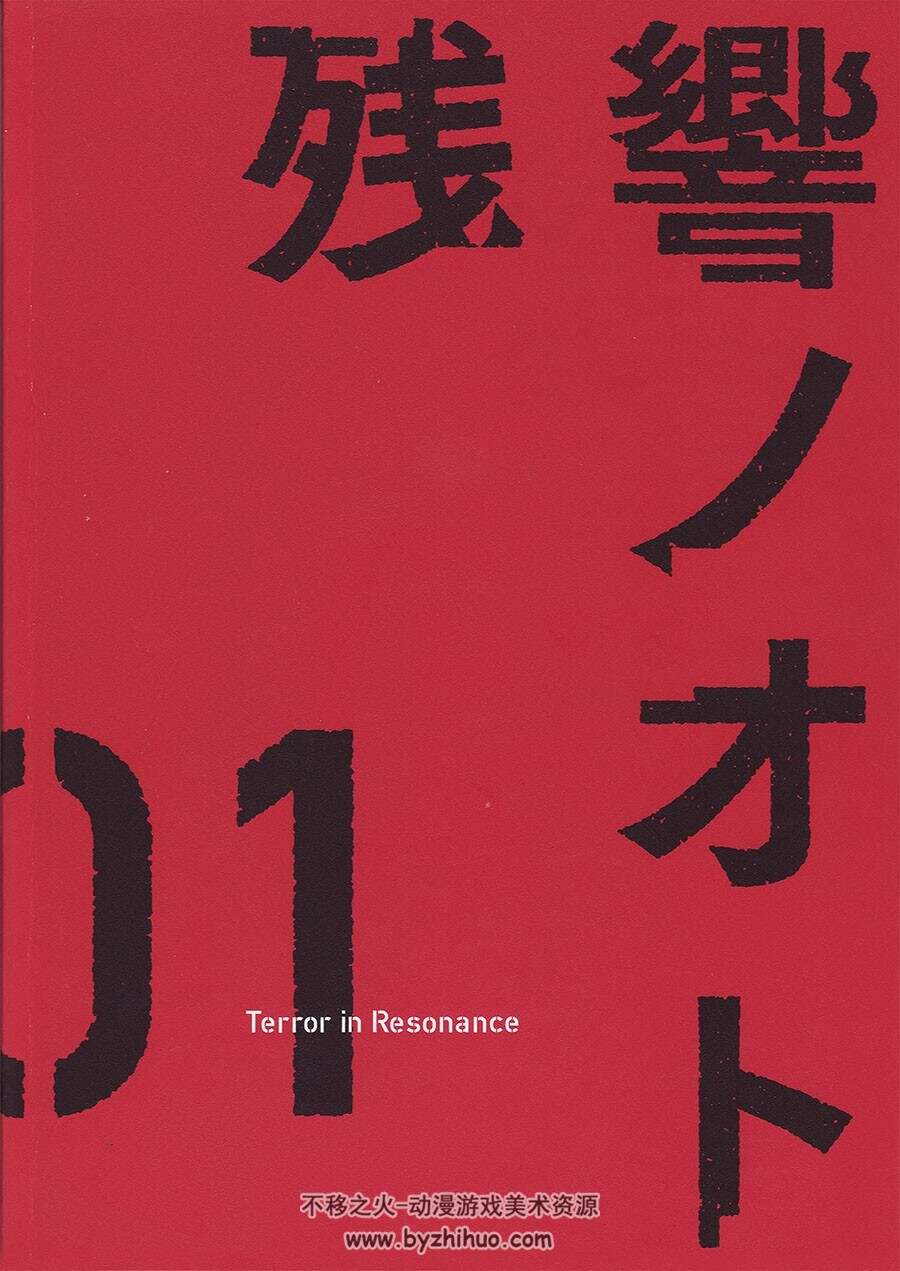 残響のテロル BD BOOKLET  恐怖残响 蓝光附带小画集 百度网盘下载