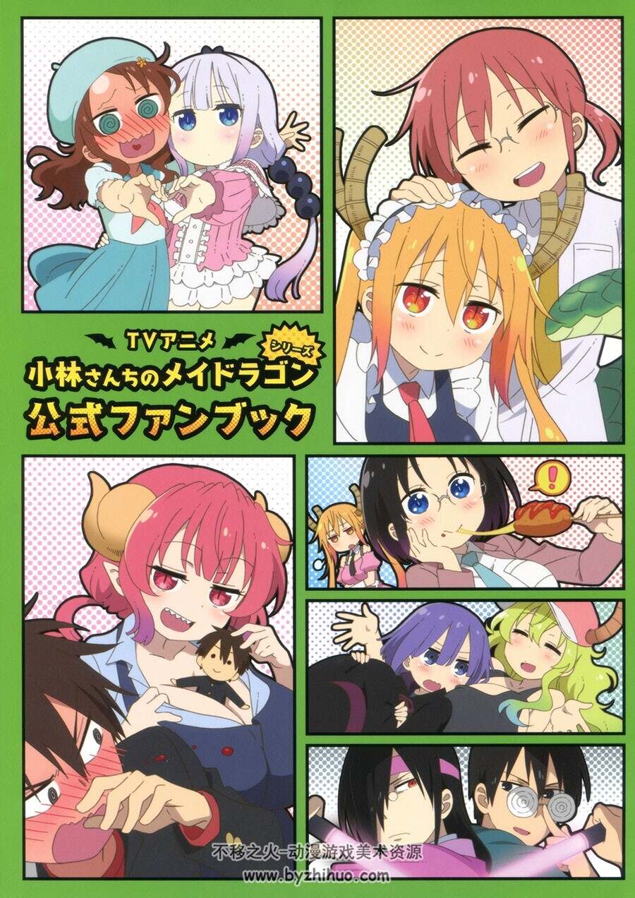 TVアニメ 小林さんちのメイドラゴン シリーズ公式ファンブックFANBOOK 下载