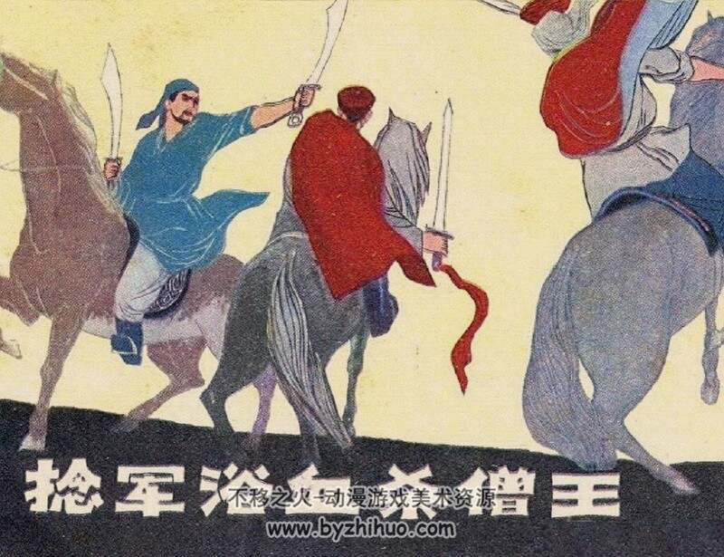 捻军浴血杀僧王 80年代黄版连环画 PDF 百度网盘下载