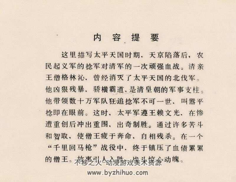捻军浴血杀僧王 80年代黄版连环画 PDF 百度网盘下载