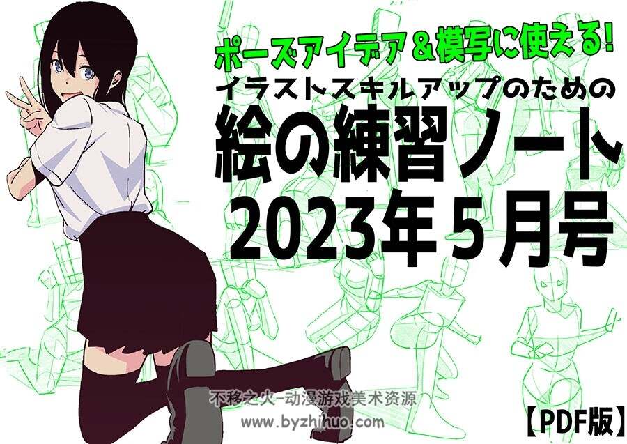 画师hide channel ポーズアイデア＆模写に使える！2023年5月号线稿练习 下载