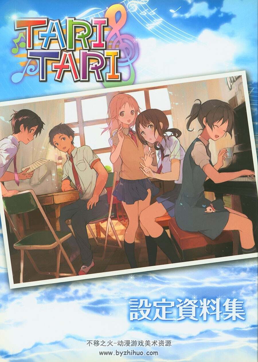 TARI TARI 心之旋律 设定集 百度网盘下载
