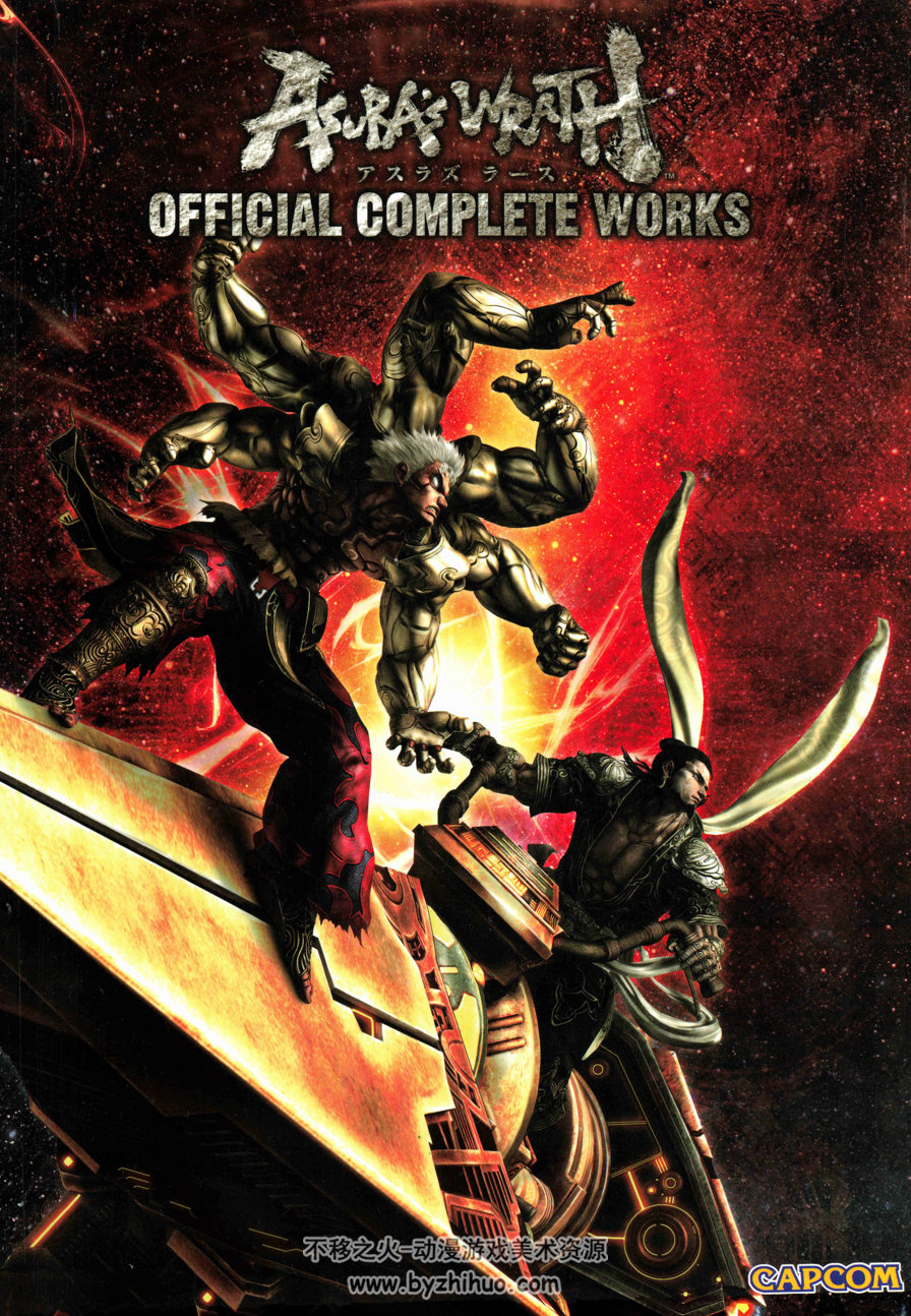 Asura's Wrath Official Complete Works 阿修罗之怒 官方完全设定集百度云下载