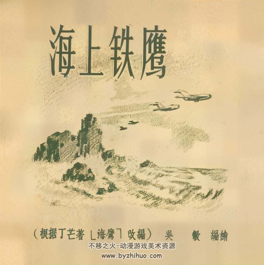 海上铁鹰 1956年 PDF格式连环画 百度网盘下载 55.12MB