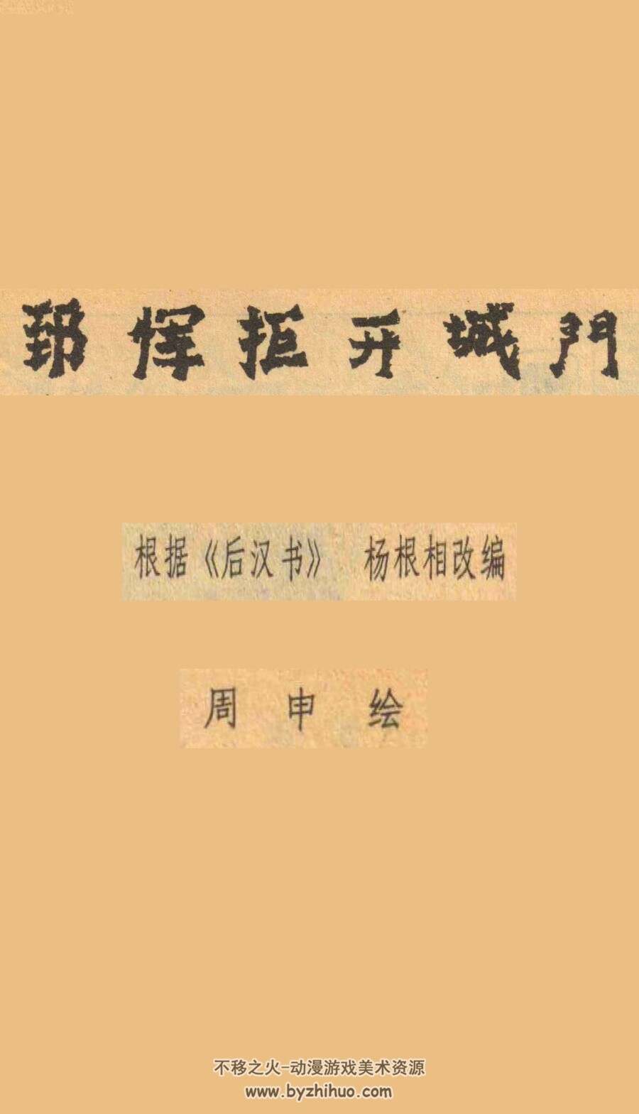 郅恽拒开城门 PDF格式连环画 百度网盘下载 15.98MB