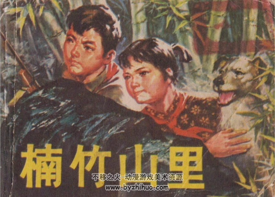 楠竹山里 湖南人民 曹小卉等 PDF格式连环画 百度网盘下载