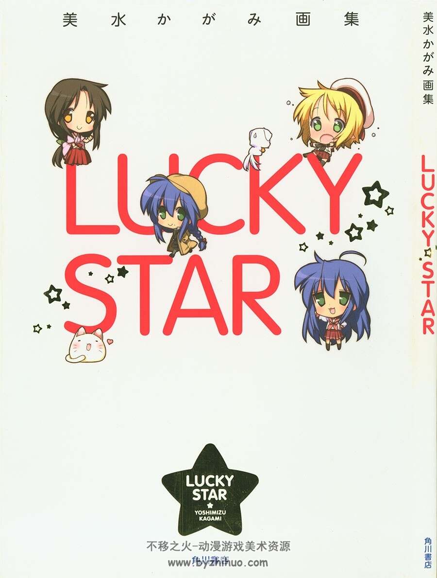 美水かがみ画集 LUCKY STAR 日本漫画家美水かがみ 美水镜 百度网盘下载
