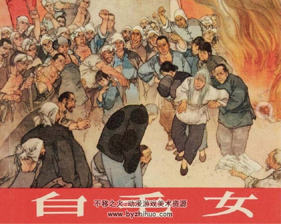白毛女 连环画 华三川 上美版 PDF格式 百度网盘下载