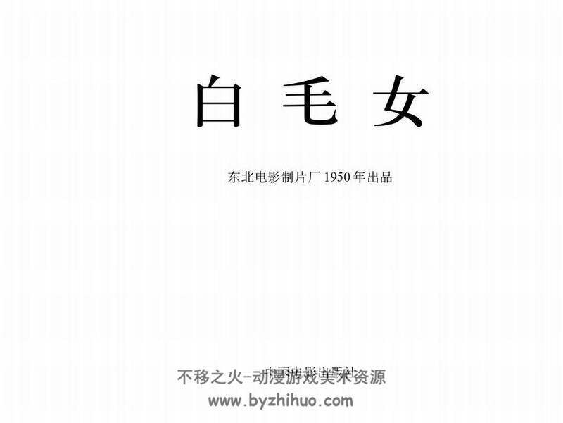白毛女 上世纪连环画4册 PDF格式 百度网盘下载