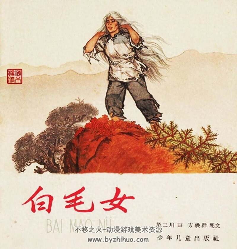 白毛女 上世纪连环画4册 PDF格式 百度网盘下载
