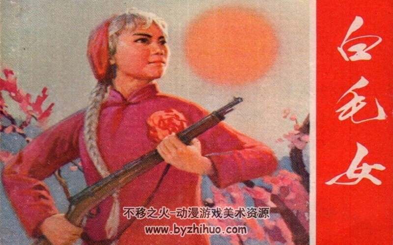 白毛女 上世纪连环画4册 PDF格式 百度网盘下载