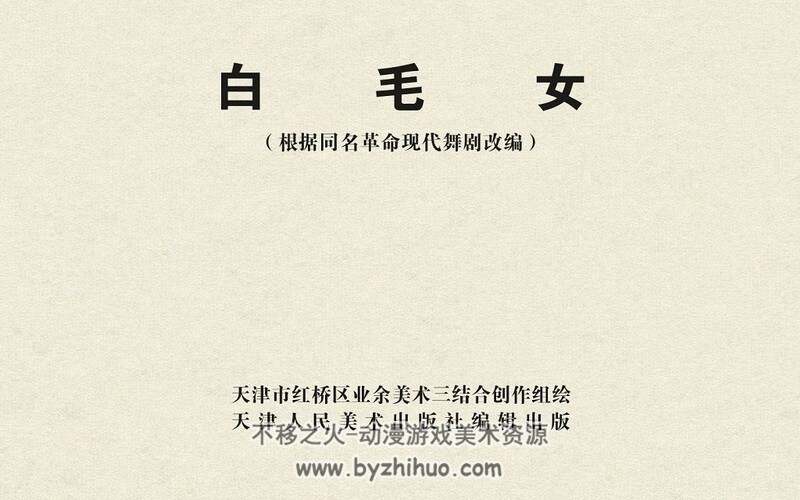 白毛女 上世纪连环画4册 PDF格式 百度网盘下载