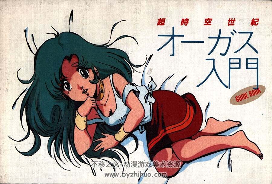 超時空世紀オーガス 入門 超时空世纪Orguss 小画集 百度网盘下载