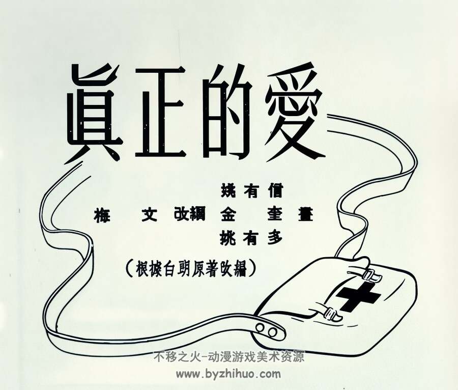 真正的爱 1954年 PDF格式连环画 百度网盘下载 15.48MB