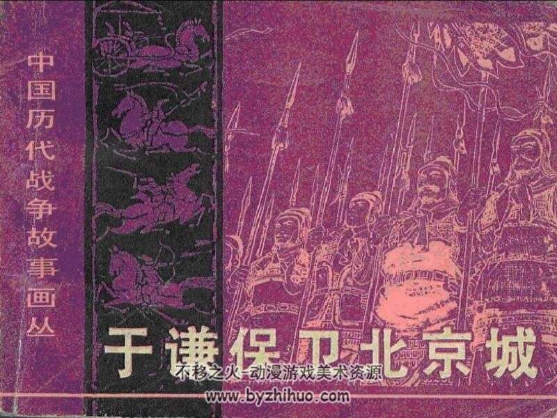 于谦保卫北京城 上世纪连环画2册 PDF格式 百度网盘下载