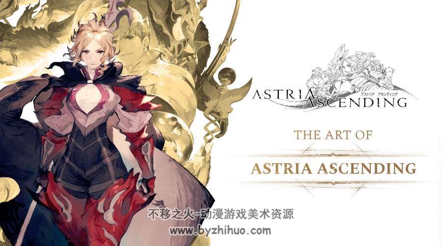 星位继承者 艺术书Astria Ascending Artbook 百度网盘下载