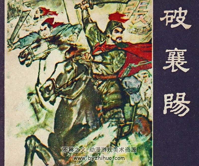破襄阳 80年代黄版连环画 PDF格式 百度网盘下载