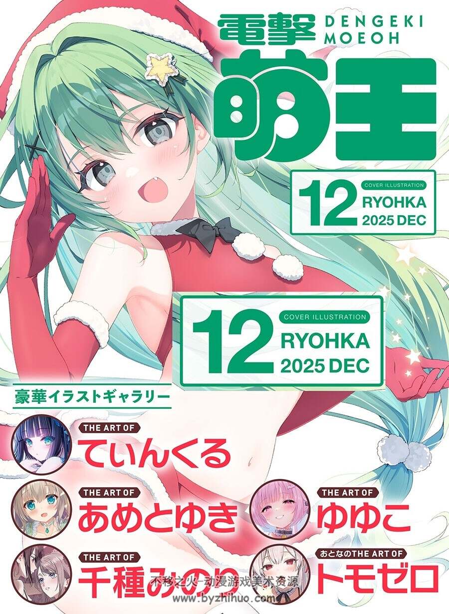 电击萌王 2025年12月插图精选图包 百度网盘下载