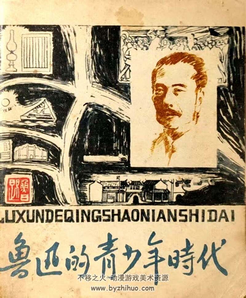 鲁迅的青少年时代等3册 上世纪连环画 PDF格式 百度网盘下载