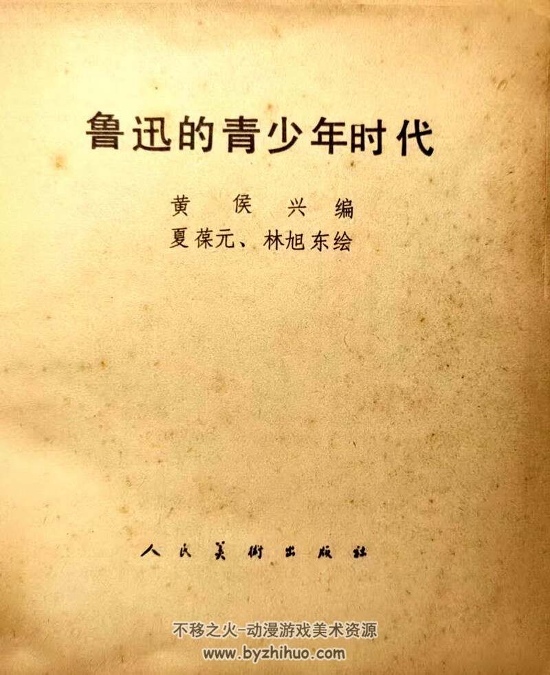 鲁迅的青少年时代等3册 上世纪连环画 PDF格式 百度网盘下载