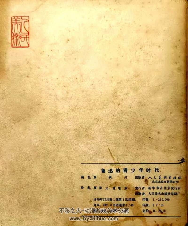 鲁迅的青少年时代等3册 上世纪连环画 PDF格式 百度网盘下载