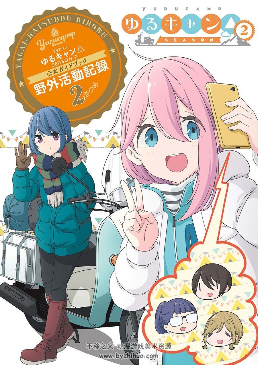 ゆるキャン△ 摇曳露营 设定画集2册 百度网盘下载