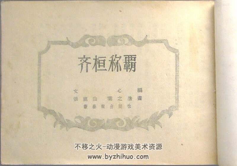 齐桓称霸 50年代老连环画 PDF格式 百度网盘下载