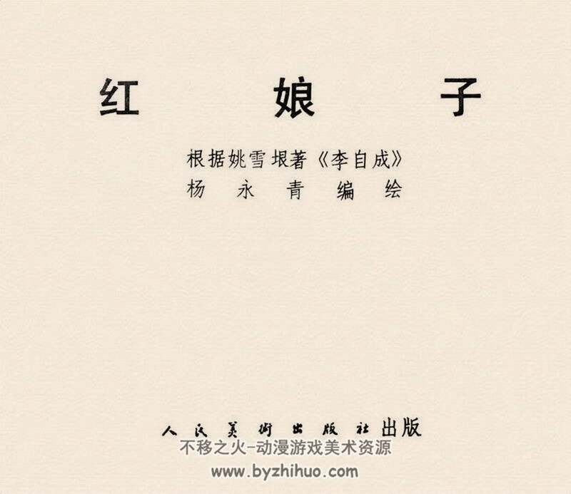 红娘子 80年代黄版连环画 PDF格式 百度网盘下载
