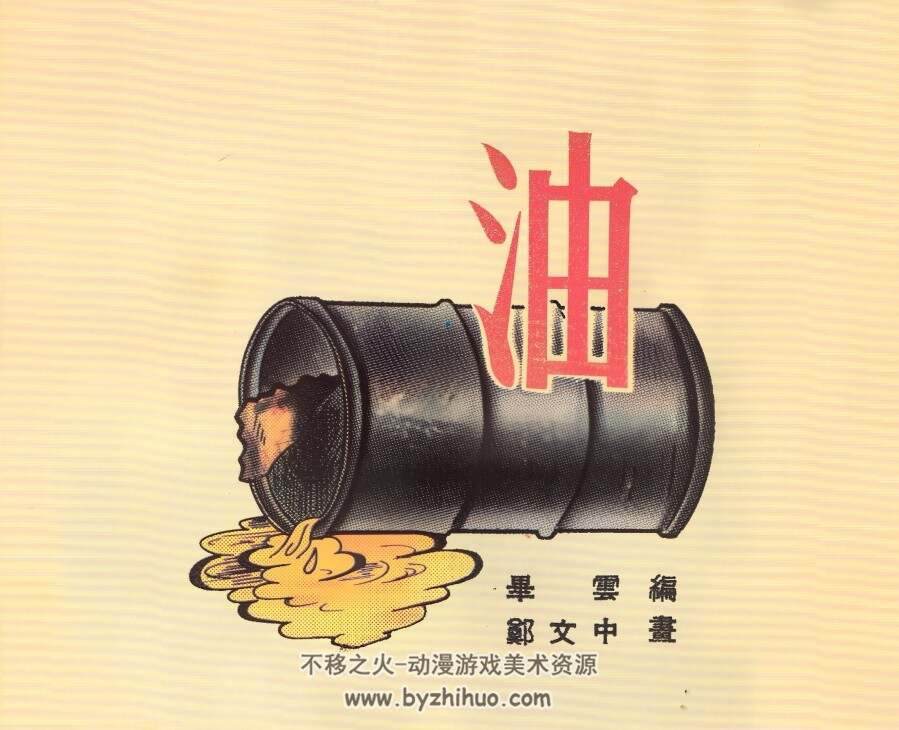 油 1953年 PDF格式连环画 百度网盘下载 101.53MB