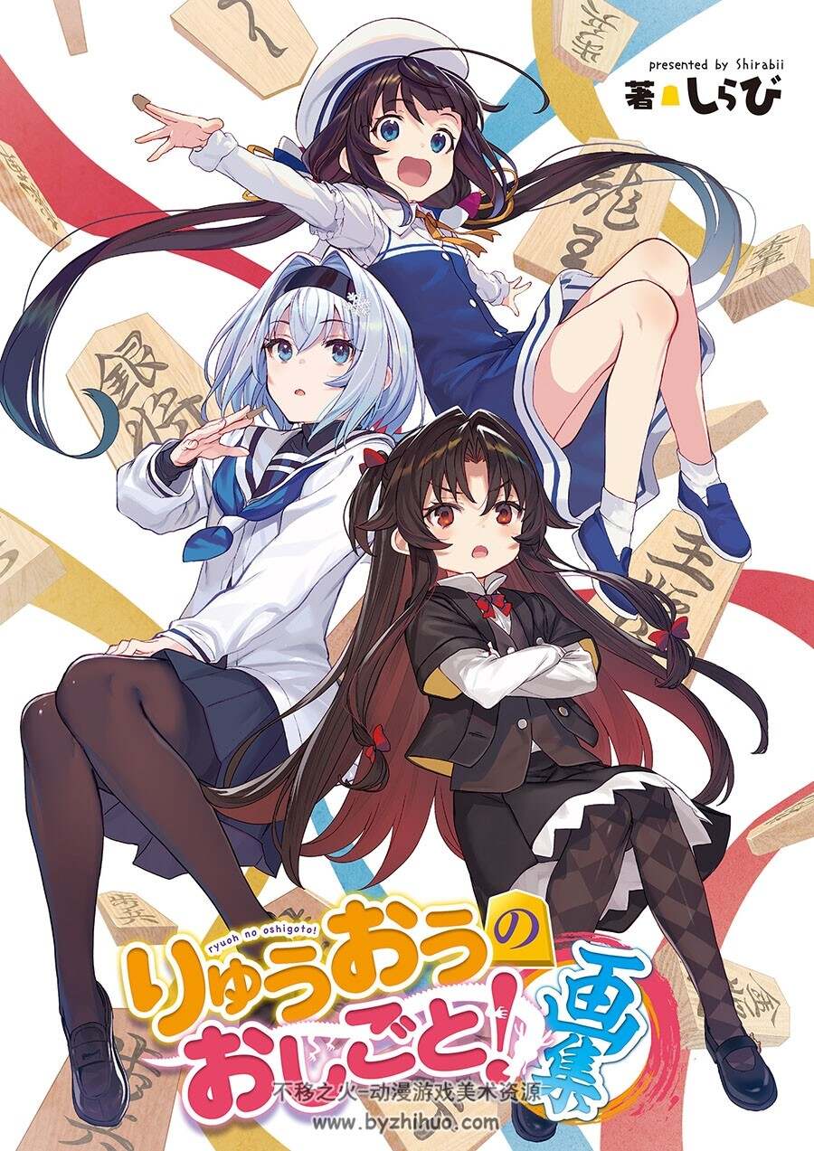 日本画师しらび Shirabii  りゅうおうのおしごと!画集 百度网盘下载