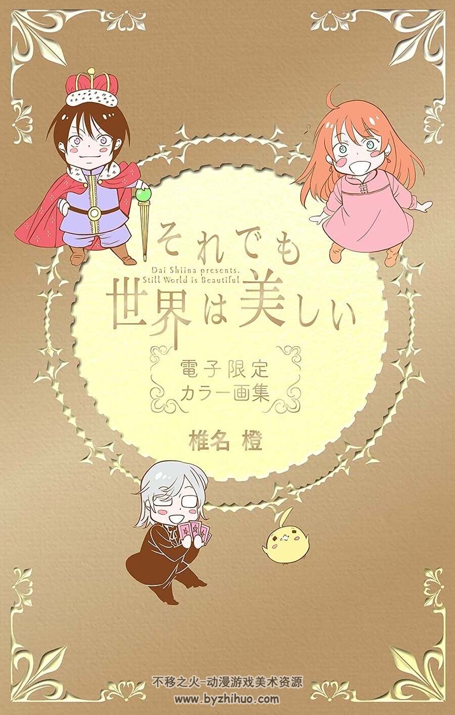 それでも世界は美しい 電子限定カラー 椎名橙画集 百度网盘下载