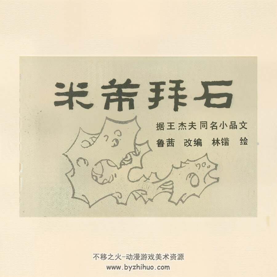 米芾拜石 PDF格式连环画 百度网盘下载 14MB