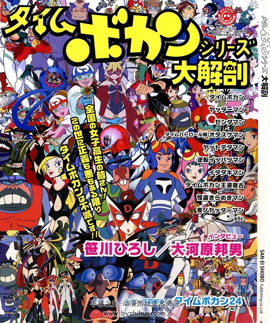 タイムボカンシリーズ 大解剖 时间飞船 画集 百度网盘下载