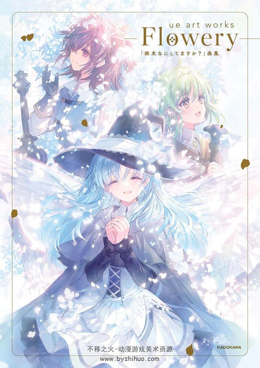 ue art works-Flowery 終末なにしてますか？艺术画集 百度网盘下载