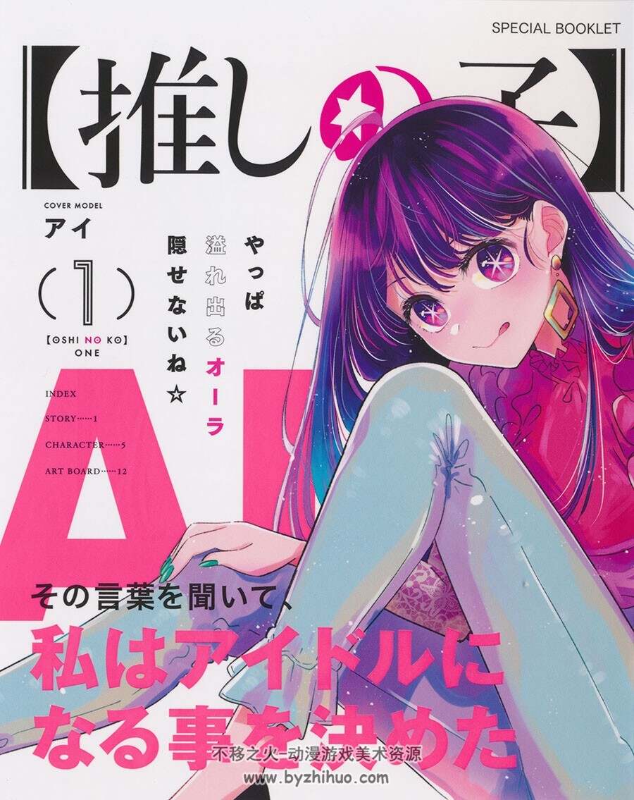 推しの子 Special Booklet vol.1-3 BD小画集 百度网盘下载