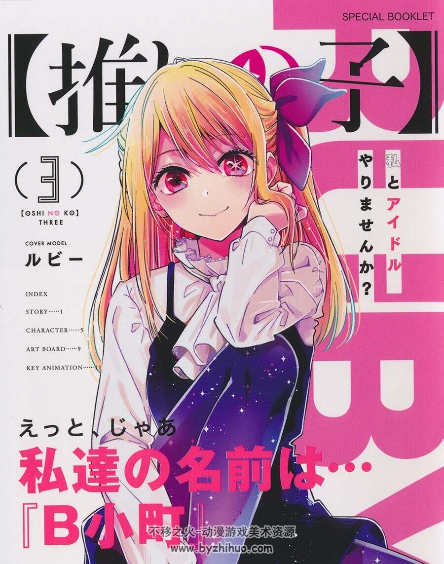 推しの子 Special Booklet vol.1-3 BD小画集 百度网盘下载