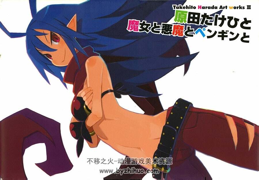 原田たけひと魔女と悪魔とペンギンと 原田雄一画集 百度网盘下载