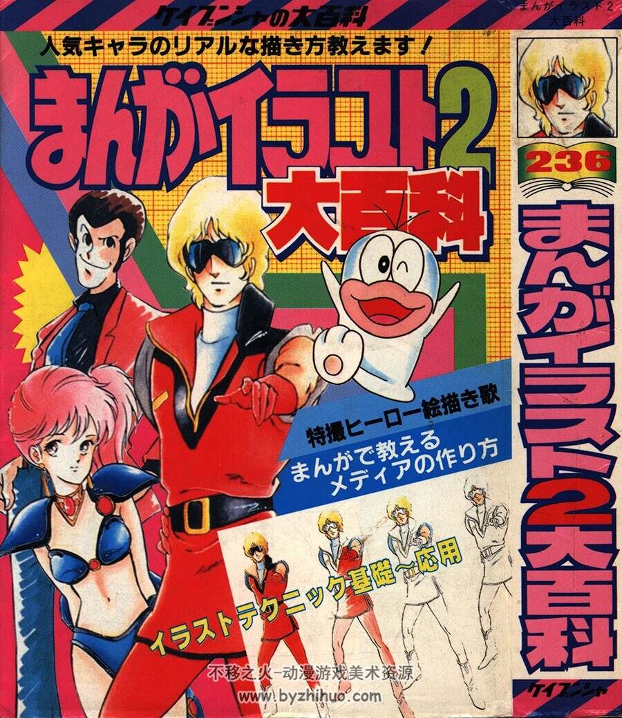 ケイブンシャの大百科236 まんがイラスト2大百科 角色绘制要点介绍 下载